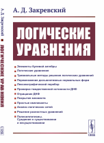 Логические уравнения / Изд.стереотип.