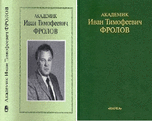 Академик Иван Тимофеевич Фролов: Воспоминания, очерки, материалы